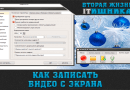 Запись видео с экрана