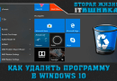Как удалить программу в Windows 10