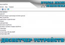 Диспетчер устройств в Windows