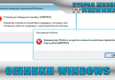 Ошибки Windows
