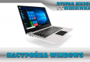 Настройка Windows