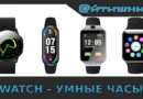 Watch - умные часы Samsung Galaxy, Apple и тд.