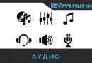 Аудио: звуки и микрофоны