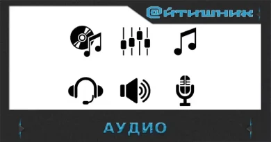 Аудио: звуки и микрофоны