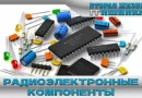 Радиоэлектронные компоненты