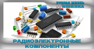 Радиоэлектронные компоненты