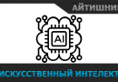 Искусственный интеллект