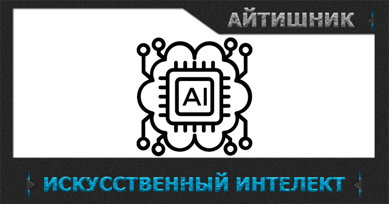 Искусственный интеллект