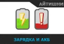 Зарядка и аккумуляторная батарея