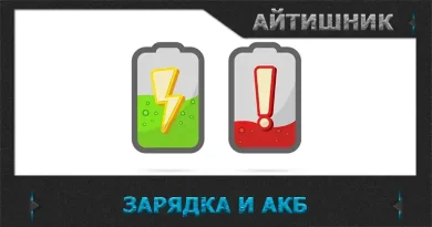 Зарядка и аккумуляторная батарея
