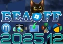 Сборник программ Beloff 2025 скачать торрент