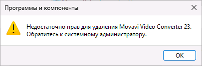 Ошибка «Недостаточно прав для удаления программы. Обратитесь к системному администратору»