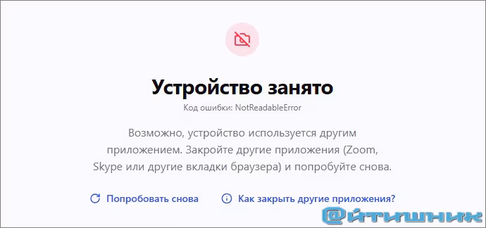 Устройство занято. Код ошибки: NotReadableError