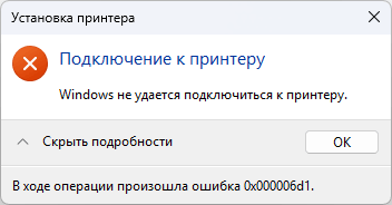 Windows не удается подключиться к принтеру: Ошибка 0x000006d1
