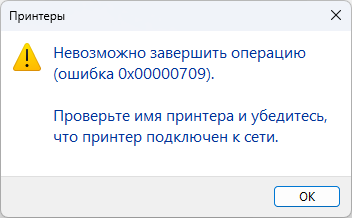 Невозможно завершить операцию (ошибка 0x00000709). Проверьте имя принтера и убедитесь, что принтер подключён к сети.