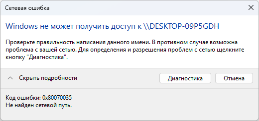 Windows не может получить доступ к...: Код ошибки: 0x80070035