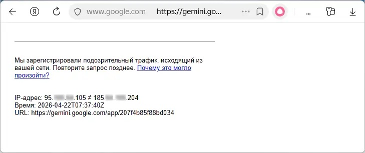 Мы зарегистрировали подозрительный трафик, исходящий из вашей сети. Повторите запрос позднее.