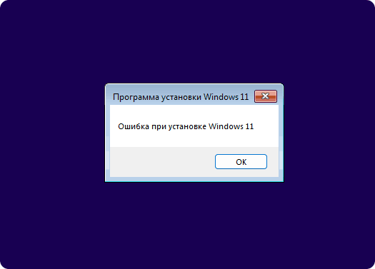 Ошибка при установке Windows 11