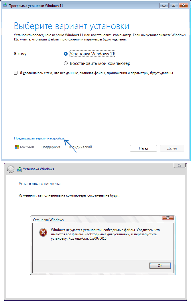 Предыдущая версия настройки при установке Windows 11