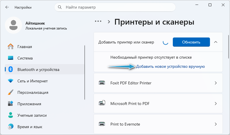 Настройка принтера в Windows 11: Добавить новое устройство вручную