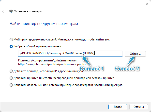 Windows 11: Выбрать общий принтер по имени