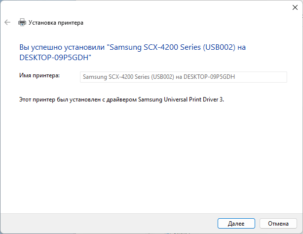 Окно в Windows 11: Вы успешно установили Принтер на Имя ПК
