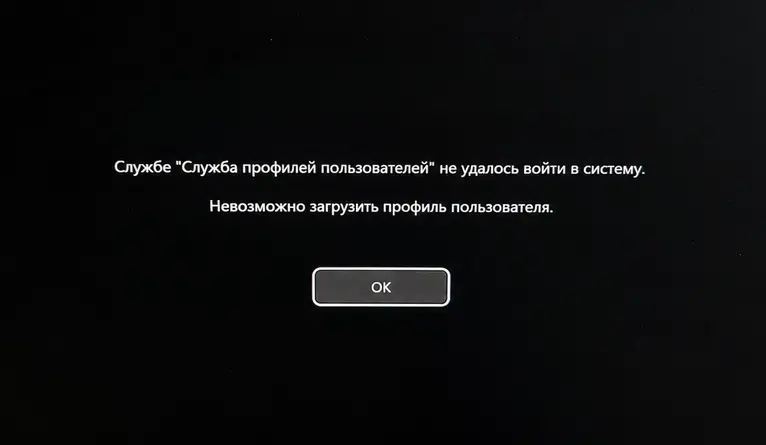 Службе "Служба профилей пользователей" не удалось войти в систему. Невозможно загрузить профиль пользователя.