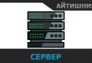 Сервер