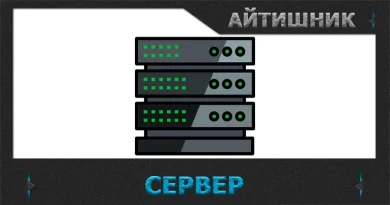 Сервер