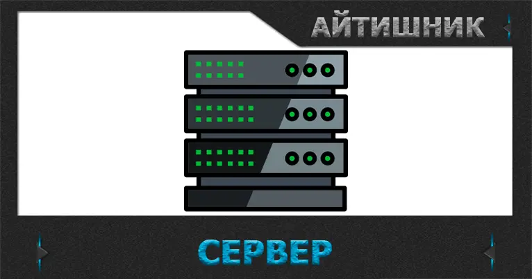 Сервер