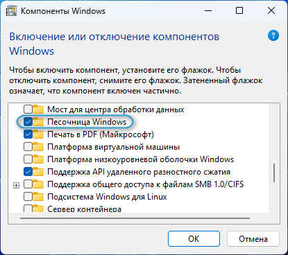 «Песочница Windows» (Windows Sandbox) - активация