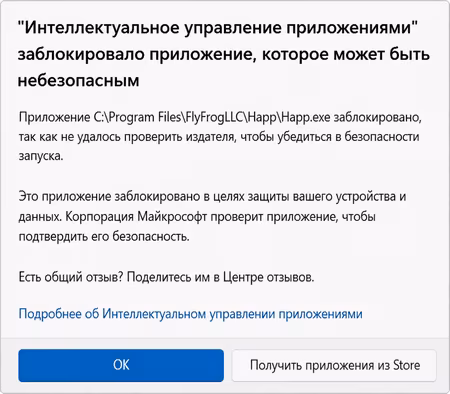 Интеллектуальное управление приложениями заблокировало приложение, которое может быть небезопасным