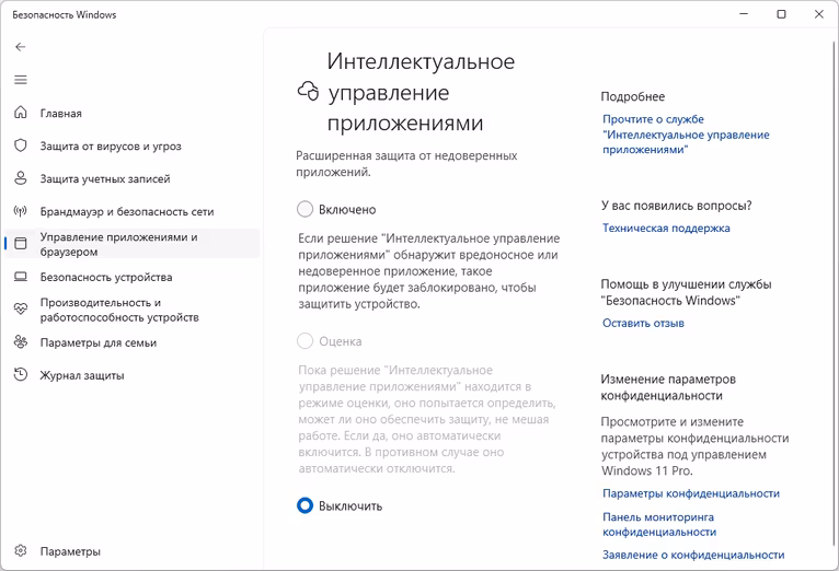 Интеллектуальное управление приложениями - выключить