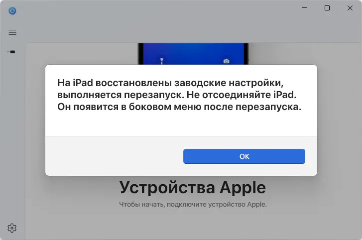На iPad восстановлены заводские настройки, выполняется перезапуск. Не отсоединяйте iPad. Он появится в боковом меню после перезапуска.