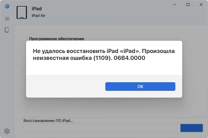 Не удалось восстановить iPad «iPad». Произошла неизвестная ошибка (1109). 06B4.0000