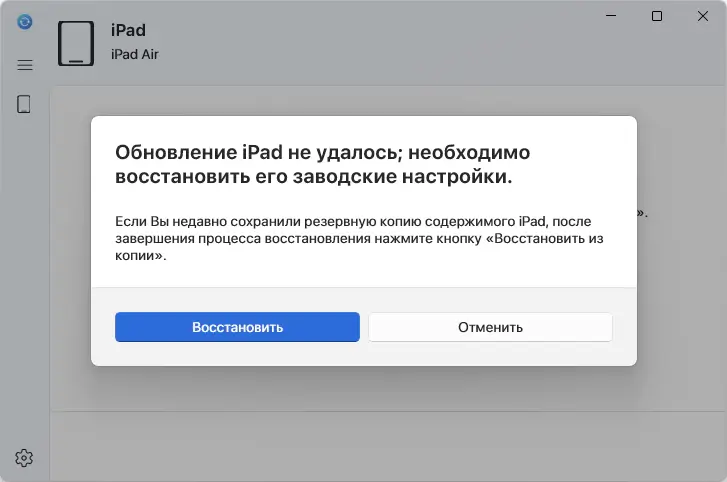 Обновление iPad не удалось; необходимо восстановить его заводские настройки