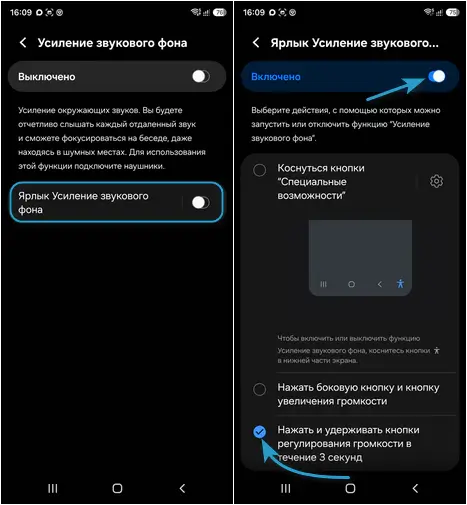 Включение ярлыка и выбор способа быстрого запуска «Усиление звукового фона»