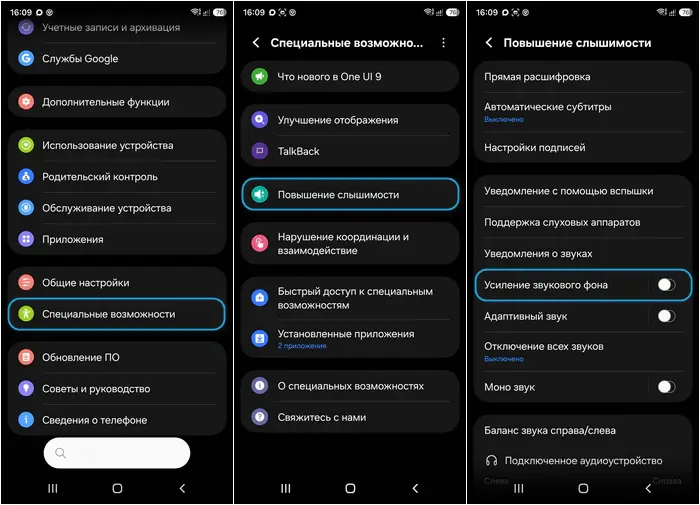 «Настройки» → «Специальные возможности» → «Повышение слышимости» → «Усиление звукового фона»